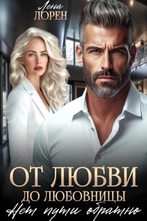 От любви до любовницы. Нет пути обратно - Лена Лорен