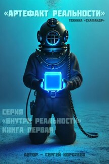 Артефакт реальности. Техника «Скафандр» - Сергей Коротеев