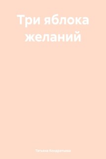 Три яблока желаний - Татьяна Кондратьева