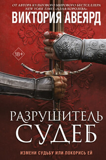 Оллвард. Разрушитель судеб - Виктория Авеярд
