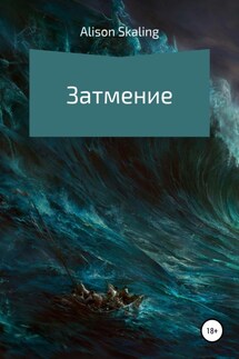 Затмение - Alison Skaling