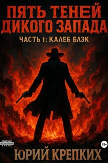 Пять теней Дикого Запада. Часть 1. Калеб Блэк - Юрий Крепких