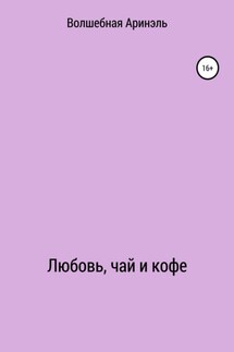 Любовь, чай и кофе - Аринель Волшебная