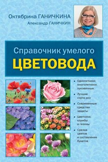 Справочник умелого цветовода - Октябрина Алексеевна Ганичкина, Александр Владимирович Ганичкин