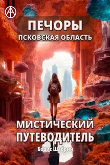 Печоры. Псковская область. Мистический путеводитель - Борис Шабрин