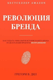 Революция бренда - Грегори Дил
