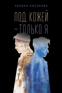 Под кожей – только я - Ульяна Бисерова