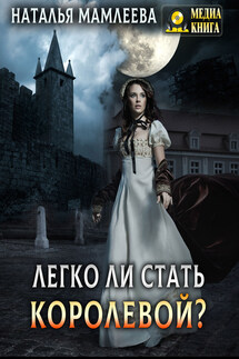 Легко ли стать королевой? - Наталья Мамлеева