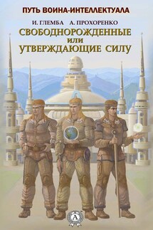 Свободнорожденные или утверждающие силу - Андрей Прохоренко, Иван Глемба
