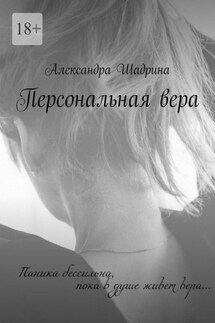 Персональная вера - Александра Шадрина