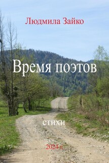 Время поэтов - Людмила Зайко