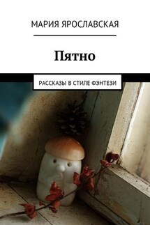 Пятно. Рассказы в стиле фэнтези - Мария Ярославская