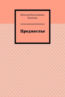 Предместье - Вячеслав Киктенко