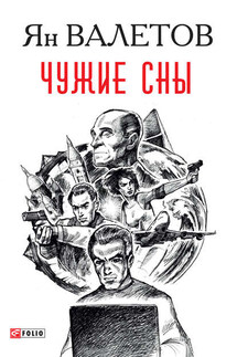 Чужие сны - Ян Валетов