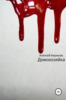 Домохозяйка - Алексей Кириллов