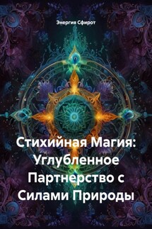 Стихийная Магия: Углубленное Партнерство с Силами Природы - Энергия Сфирот