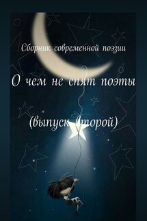 О чем не спят поэты. Выпуск второй - Екатерина Самохина