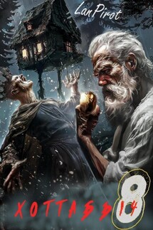 Позывной «Хоттабыч»#8. Исчадие Кромки - Lanpirot