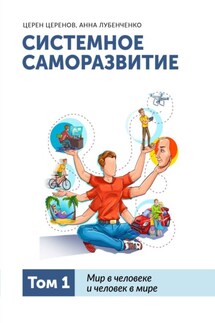 Системное саморазвитие. Том 1. Мир в человеке и человек в мире - Церен Церенов, Анна Лубенченко