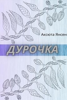 Дурочка - Аксюта Янсен