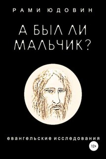 А был ли мальчик? - Рами Юдовин