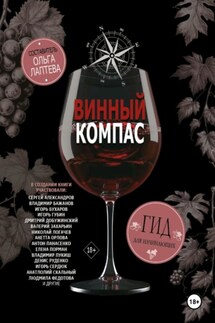 Винный компас. Гид для начинающих - Ольга Лаптева