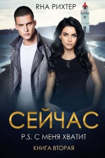 Сейчас. P.S. С меня хватит - Яна Рихтер