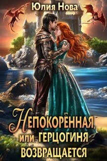 Непокорённая, или герцогиня возвращается - Юлия Нова