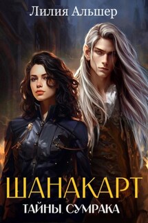 Шанакарт. Тайны Сумрака - Лилия Альшер