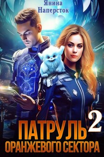 Патруль оранжевого сектора – 2 - Янина Наперсток