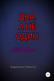 Два, а не один - Никита Карпенко
