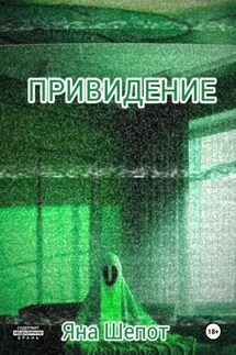 Привидение - Яна Шепот