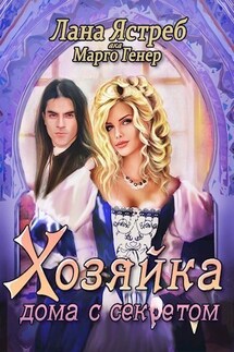 Хозяйка дома с секретом - Марго Генер