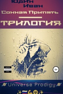 Сонная Припять. Трилогия - Иван Юдин