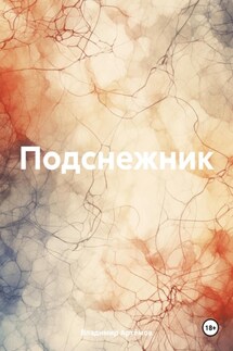 Подснежник - Владимир Артёмов