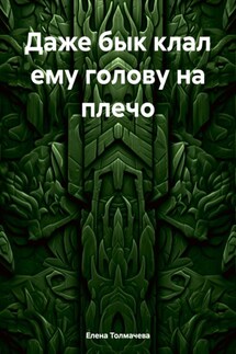 Даже бык клал ему голову на плечо - Елена Толмачева
