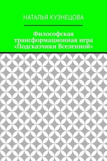 Философская трансформационная игра «Подсказчики Вселенной» - Наталья Кузнецова