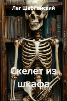 Скелет из шкафа Скелет из шкафа