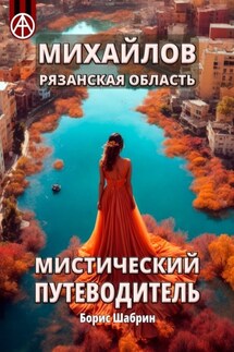 Михайлов. Рязанская область. Мистический путеводитель - Борис Шабрин