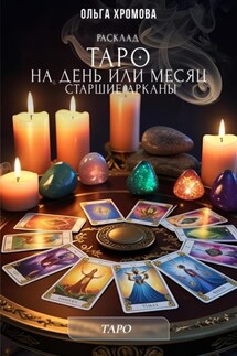 Расклад Таро на день или месяц - Ольга Хромова