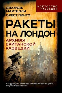 Ракеты на Лондон. Архивы британской разведки - Орест Пинто, Джордж Мартелли