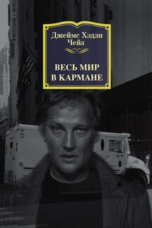 Весь мир в кармане - Джеймс Чейз