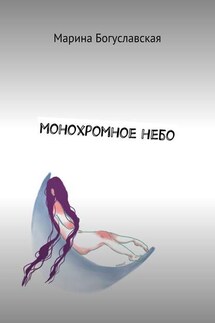 Монохромное небо - Марина Богуславская