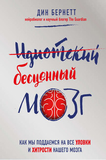 Идиотский бесценный мозг. Как мы поддаемся на все уловки и хитрости нашего мозга - Дин Бернетт