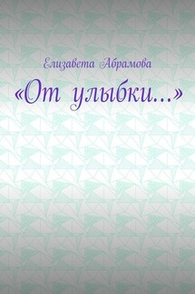 «От улыбки…» - Елизавета Абрамова