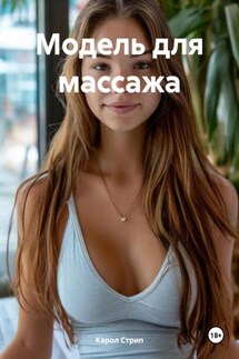 Модель для массажа - Карол Стрип