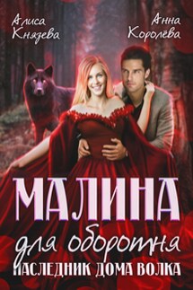 Малина для оборотня. Наследник Дома Волка - Анна Королева, Алиса Князева