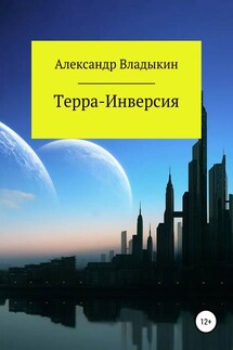 Терра- Инверсия - Александр Владыкин