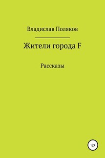 Жители города F - Владислав Поляков