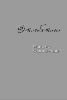 Отсебятина - Иоланта Сержантова